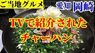 Delicious fried rice introduced on Japanese TV.