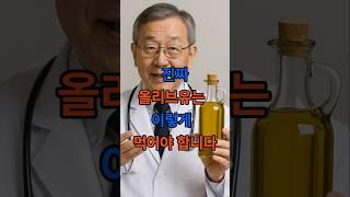 올리브유 잘못 먹으면 그냥 기름입니다 #지식