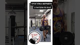 Прогулка фермера с двумя гантелями по 59 кг каждая. Для лёгких ног Расскажу на бегу Клуб BULLDOG GYM