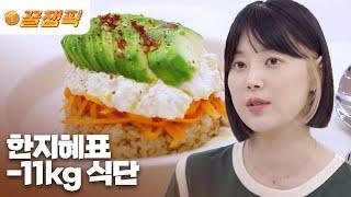[#편스토랑] 한지혜가 죽을 힘을 다해 11kg 뺀 다이어트 비법! 칼로리는 낮지만 맛있는 레시피|KBS 방송