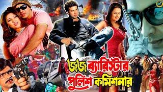 Judge Barrister Police Commissioner ( জর্জ ব্যারিস্টার পুলিশ কমিশনার) Shakib Khan | Purnima | Razzak