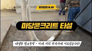 [마당콘크리트타설] 이제 진짜 막바지에 이르렀습니다! / 망치잡은사나이 / 퍼스트하우스.h