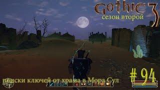 Gothic 3 [поиски ключей от храма в Мора Сул] (сезон второй) 94