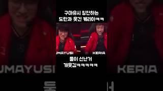 구마유시 칭찬하는 도란과 웃긴 케리아ㅋㅋㅋ