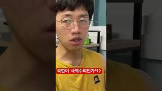 탈북민이 말하는 북한이 사회주의가 아닌 이유#탈북민유튜버