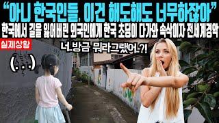 "아니 한국인들, 이건 해도해도 너무하잖아" 한국에서 길을 잃어버린 외국인에게 한국 초딩이 다가와 속삭이자 전 세계 발칵 뒤집힌 상황