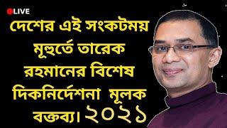 tarek zia | Tarek Rahman Live | bnp | Tarique Rahman's Speech | তারেক জিয়া লাইভ ।