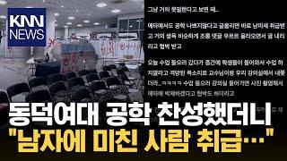 "공학 찬성 말도 못 꺼내겠다" 고통 호소한 동덕여대생 / KNN