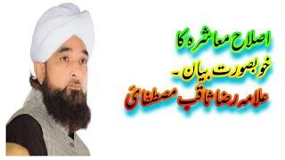 Islah e Muashra ka khobsrat byan by Allama Raza Saqib sb.