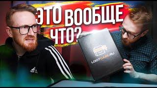  СЮРПРИЗ бокс ДЛЯ ГЕЙМЕРОВ! распаковка и РАЗОБЛАЧЕНИЕ LOOTCASE !?