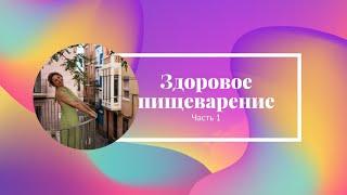 Здоровое пищеварение