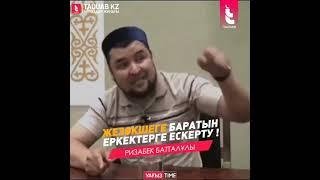 Жезөкшеге баратын еркектерге ЕСКЕРТУ! |Ризабек Батталұлы   #уағыз #shorts