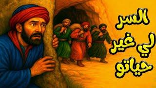 السر لي غيّر حياتو… قصة الكنز والشفارة | مع الشهرزاد المغربية"