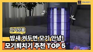 모기퇴치기 추천 TOP 5 밤새 켜두면 모기 안녕!