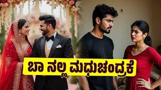 ಬಾ ನಲ್ಲ ಮಧುಚಂದ್ರಕೆ | RJ Sunil Prank Calls | RJ Sunil Mysore | Color Kaage | RJ-564