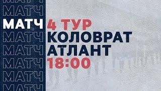 «Рекорд» Чемпионат по футзалу 2020 | 4 тур (28.11.20) | Коловрат - Атлант