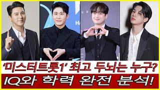 ‘미스터트롯1’ 최고 두뇌는 누구? IQ와 학력 완전 분석!