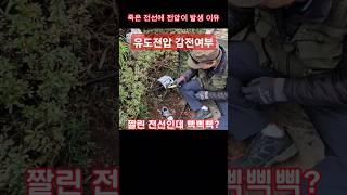 유도전압 감전여부 확인 #시설관리 #전기실무