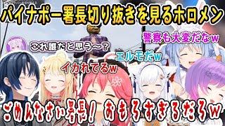 ホロGTA屈指の面白事件「パイナップル事件」の切り抜きを見て爆笑するホロメンをまとめました【ホロライブ/切り抜き/白上フブキ/さくらみこ/音乃瀬奏/火威青/常闇トワ/兎田ぺこら】