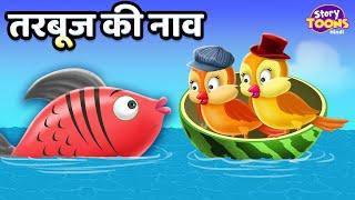 तरबूज की नाव l Watermelon's Boat Story l Kids Hindi Story l Kahani l StoryToons TV