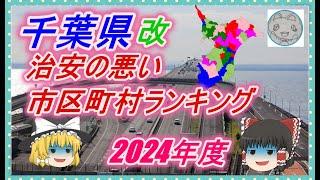 【ゆっくり解説】千葉県治安の悪い市区町村ランキング(2024年度) 改