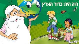 היה היה - כדור הארץ | פרק 1 - שומרי הכוכב