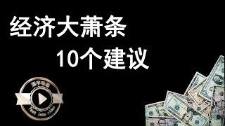 经济大萧条中给普通人的10个建议