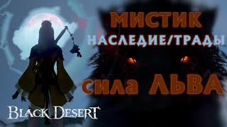 БДО - МИСТИК - ТАМЕР - РЕБАЛАНС - НАСЛЕДИЕ - PvP - PvE - BDO - Black Desert Online