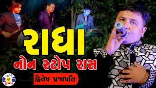 Radha Non Stop Ras #Hiteshprajapati || રાધા નોનસ્ટોપ રાસ... Hitesh Prajapati #NonstopRas