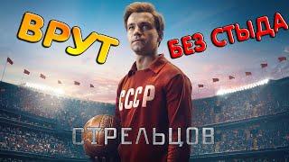 ОБЗОР ФИЛЬМА "СТРЕЛЬЦОВ"