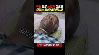 침으로 흑인 살리는 조선시대 한의사