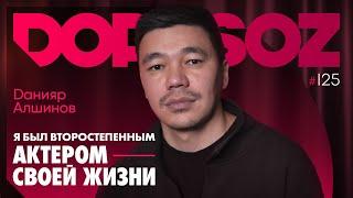 Данияр Алшинов: Вражда внутри общества, Наше кино скоро «стрельнет», политические шутки