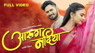 Aarug Nadiya  | Shubham Sahu & Kanchan Joshi | Ved Prakash & Aastha Sharma | तै आरुग नादिया के जल |