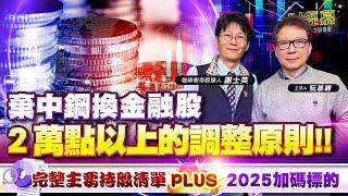 【財經慕House EP.308】咖啡樹存股達人 謝士英棄中鋼換金融股 2萬點以上的調整原則完整主要持股清單 PLUS 2025加碼標的｜2025.01.04咖啡樹存股達人 謝士英