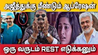 நடிகர் அஜீத்துக்கு மீண்டும் ஆப்ரேஷன் ஒரு வருடம் REST | Bayilvan Ranganathan