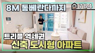 [주상복합아파트] 부평 트리플역세권에 잘만든 집을 소개합니다~