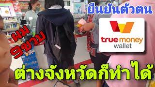 ยืนยัน​ตัวตน​true​money​wallet​ที่​เซเว่น​ 9ขวบต่างจังหวัด​ก็​ยืนยันได้​