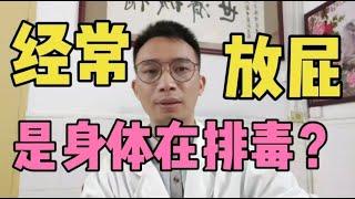 经常放屁，是身体在排毒？很多人被误导，医生告诉你真相！