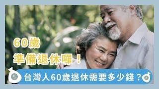 60歲想退休，退休金多少才夠？從四種生活費用計算，三種角度算給你看