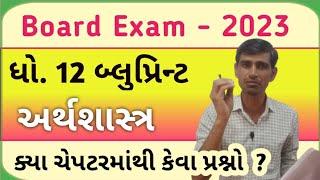 std 12 arthshastra blueprint 2023 | economics blueprint std 12 | board exam 2023 blueprint std 12