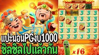 Caishen Wins   สล็อตpg แปะนอนpg งบ1000 ชิลชิลไปแล้วกันวันนี้