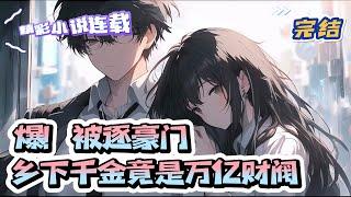 【完结】《爆！被逐豪门，乡下千金竟是万亿财阀》乡下长大的唐繁是全城人的笑话。据说她不学无术，成天打架，私生活混乱！不仅先被未婚夫退亲，后又遭豪门霍家拒婚，成了唐家的奇耻大辱！ ｜#千金#玄学#娱乐圈