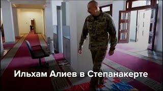 Ильхам Алиев в Степанакерте