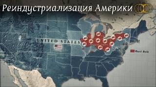 Промышленная мощь США возвращается