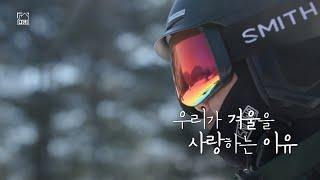 [풀버전] 우리가 겨울을 사랑하는 이유 KBS 다큐공작소 20240228