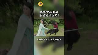 路遇官兵追捕，谁能逃出生天？《#南宋猎人之决战御街》