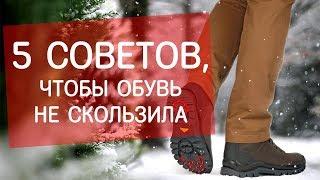 Что делать, чтобы обувь не скользила зимой? Советы экспертов Next Step