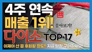 다이소 출시 후 4주 연속 매출 1위! / 직원들도 몰래 사는 꿀템 17가지 / 다이소 추천템 몰아보기 / daiso best top 17