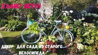 ХЛАМ? НЕТ!!! Декор для сада из старого велосипеда.