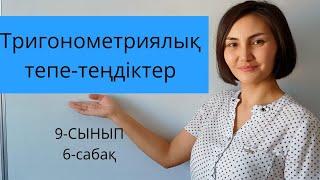 Тригонометриялық тепе-теңдіктер. 9 - сынып.